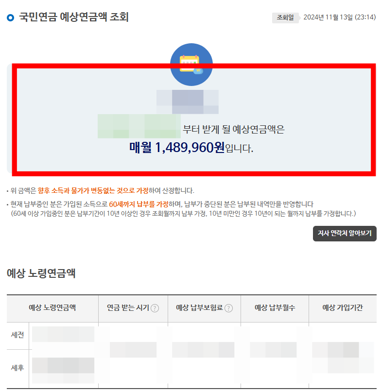 국민연금 예상수령액 확인결과