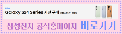 갤럭시s24 살펴보고 사전예약 방법 혜택 싸게사는방법 팁 알기