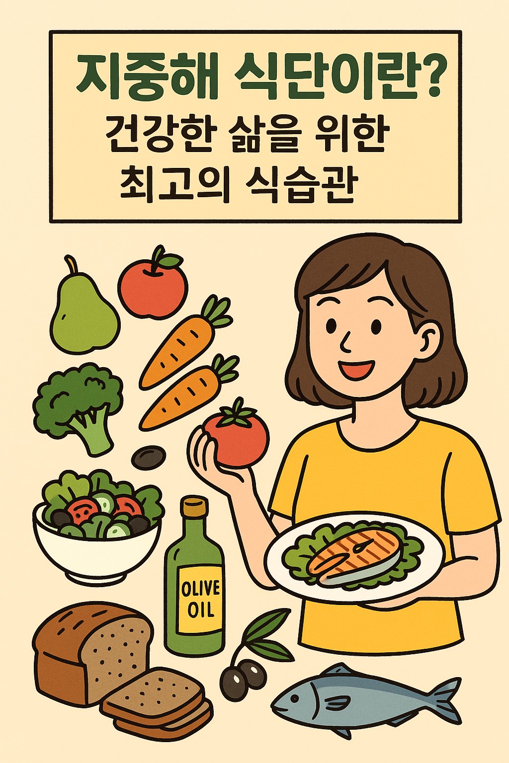 지중해식단