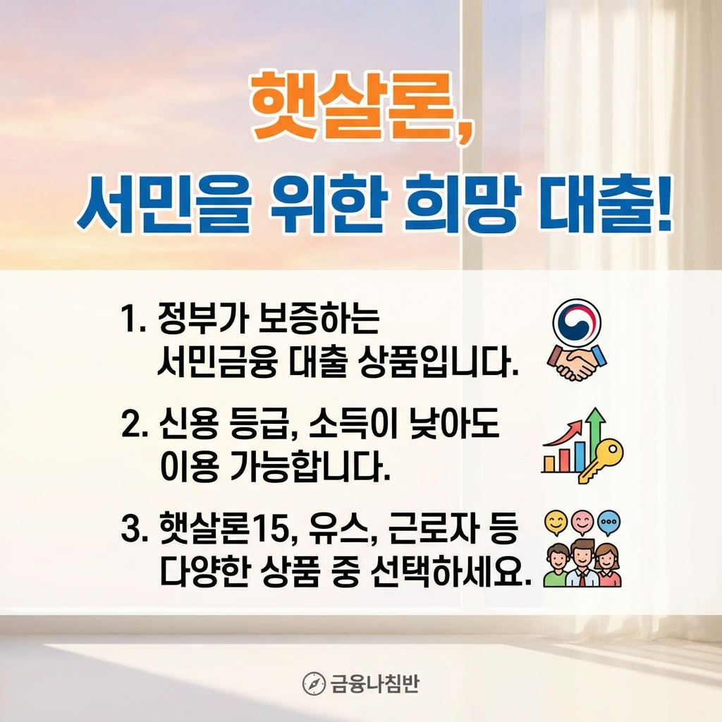 햇살론 신청방법 02