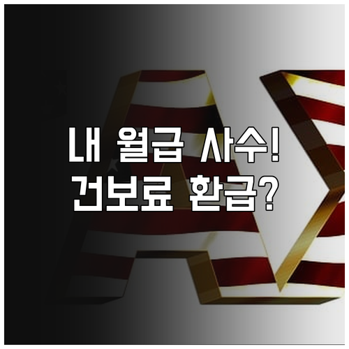 2026년 직장인 건강보험료 연말정산..