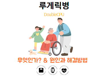 루게릭병 이란