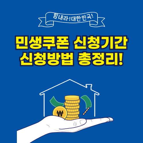 민생쿠폰 신청기간 및 신청방법 총정리!