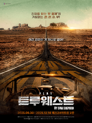 배우 오만석 출연 연극 트루웨스트 해석 및 특징