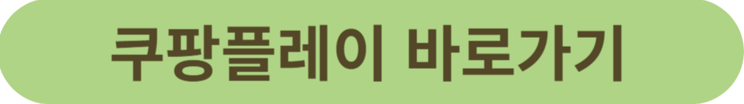 쿠팡플레이 바로가기 사진
