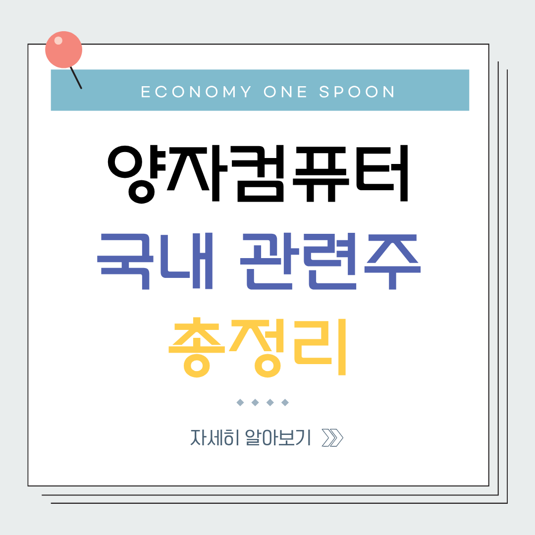 양자 컴퓨터 보안 관련주 총정리 ❘ PQC 대장주 분석