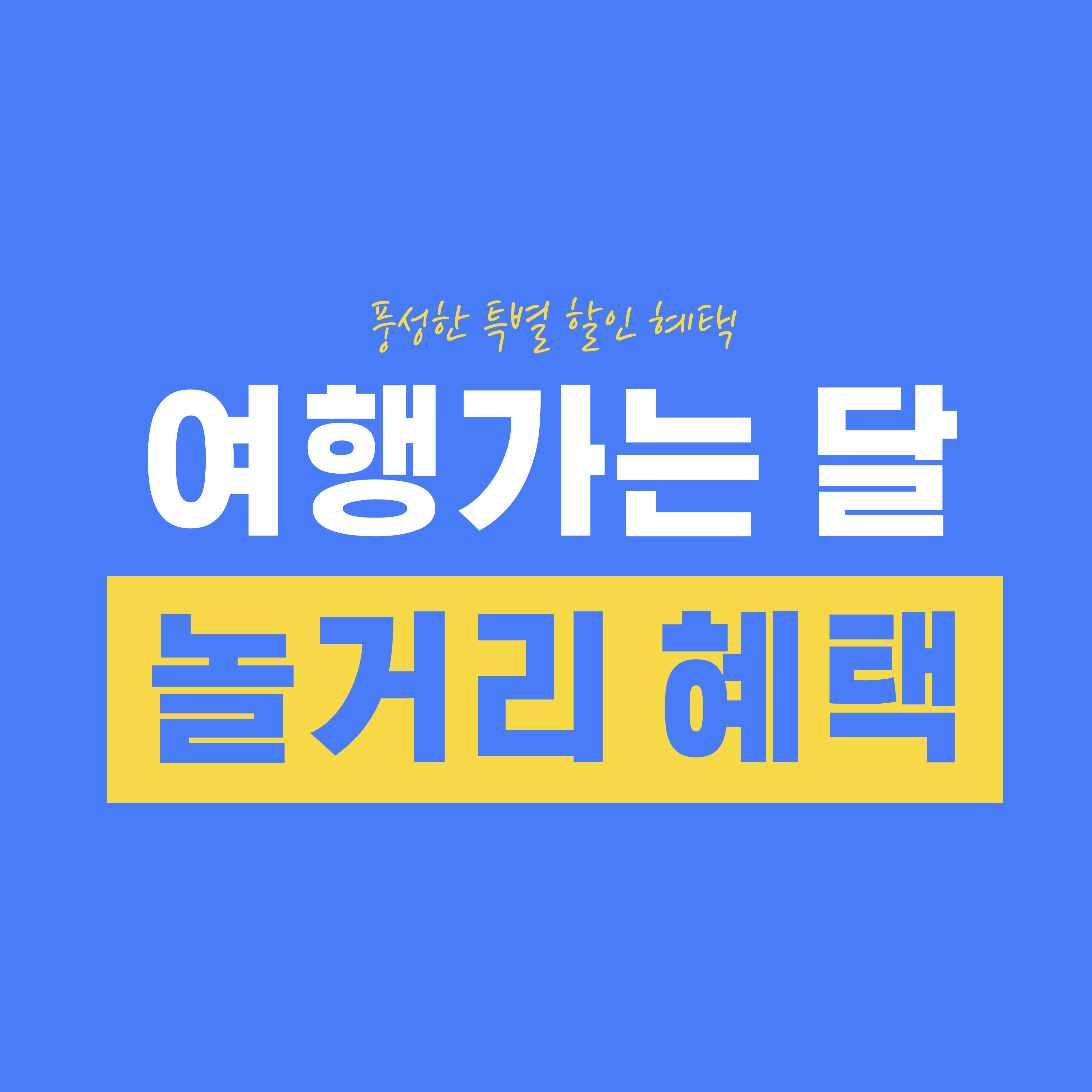 여행가는 달 놀거리 혜택을 알아보자!