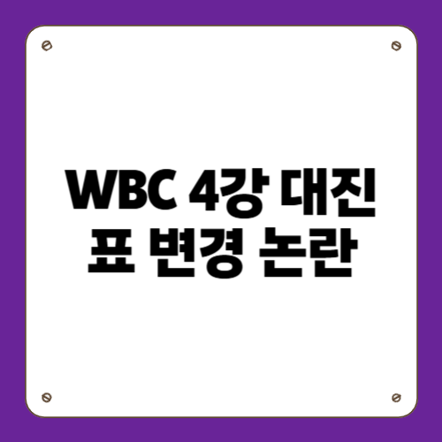WBC 4강 대진표 변경 논란