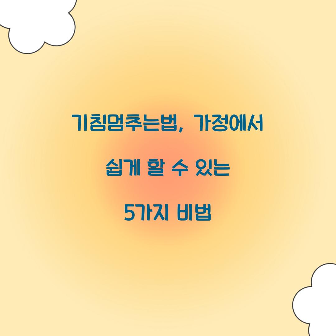 기침멈추는법