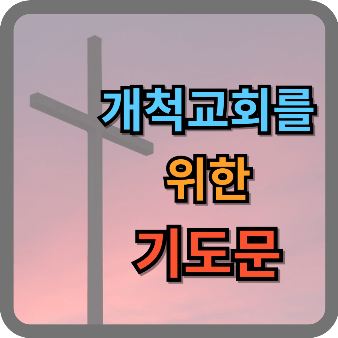 개척교회 기도문