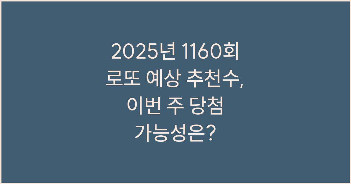 2025년 1160회 로또 예상 추천수