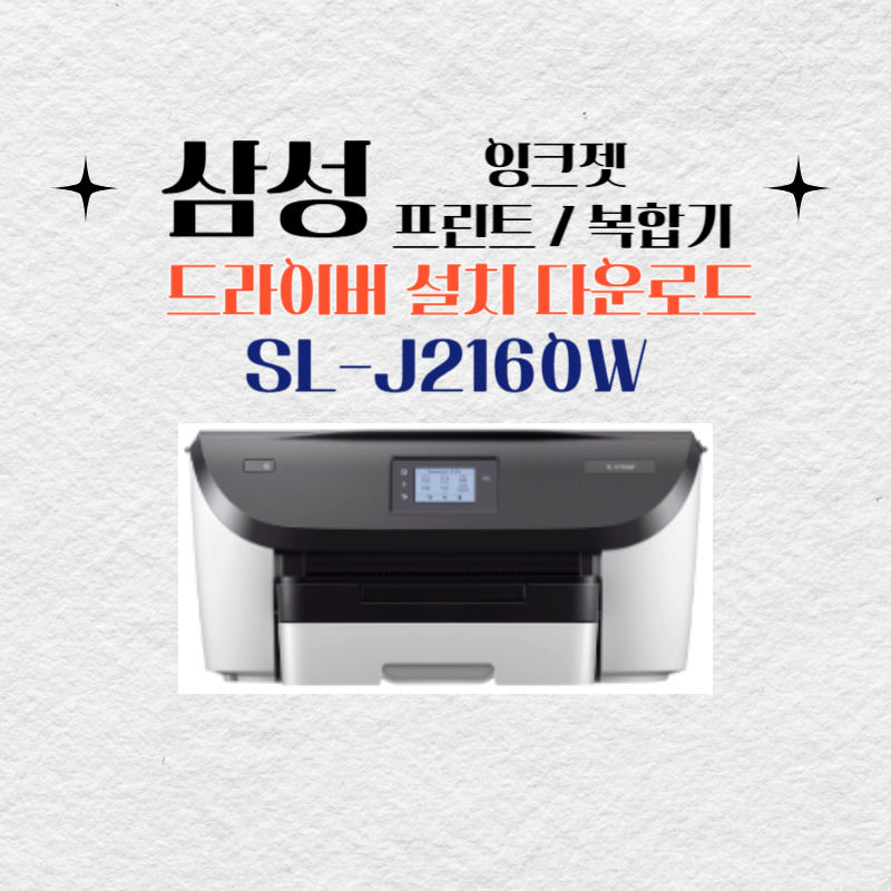 삼성 잉크젯 프린트 복합기 SL-J2160W 드라이버 설치 다운로드