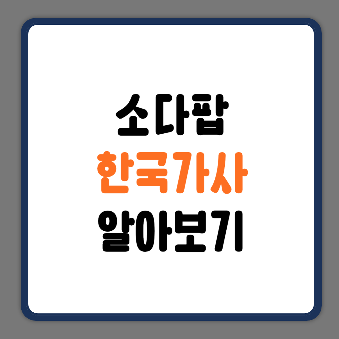 소다팝 한국가사