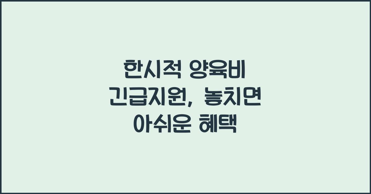 한시적 양육비 긴급지원