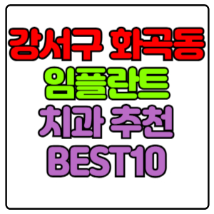 강서구 화곡동 임플란트 치과 가격 비용 싼 곳,저렴한 곳,잘하는 곳,유명한 곳 BEST10 추천