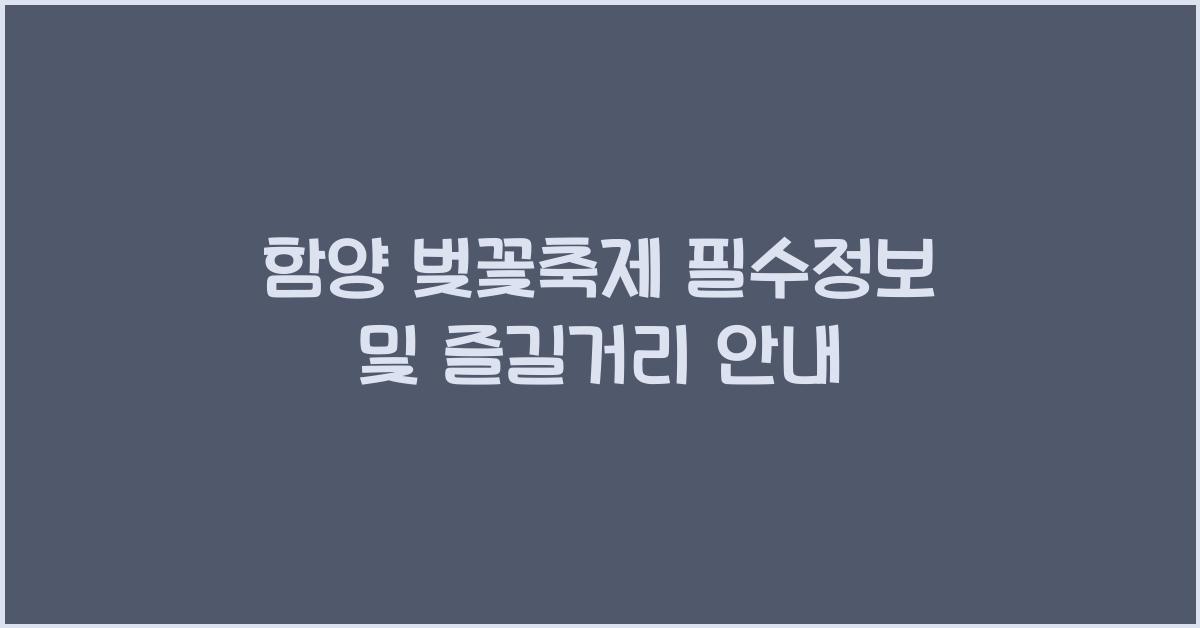 함양 벚꽃축제