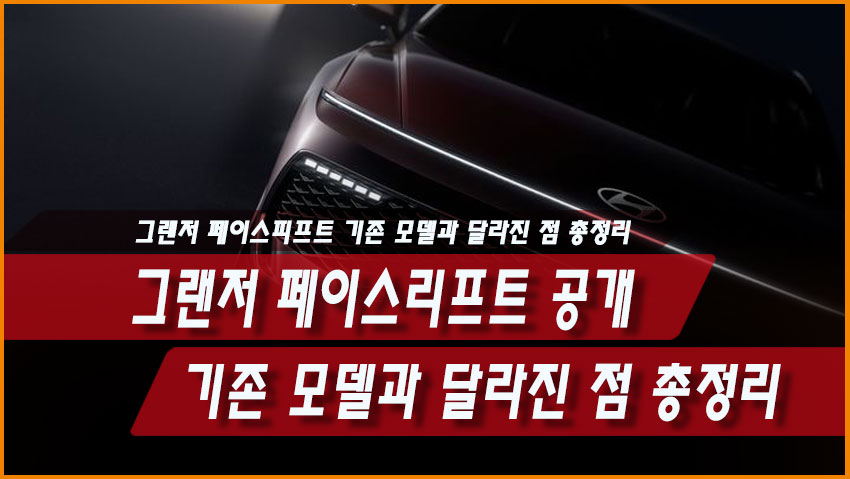 그랜저 페이스리프트 공개, 기존 모델과 달라진 점 총정리