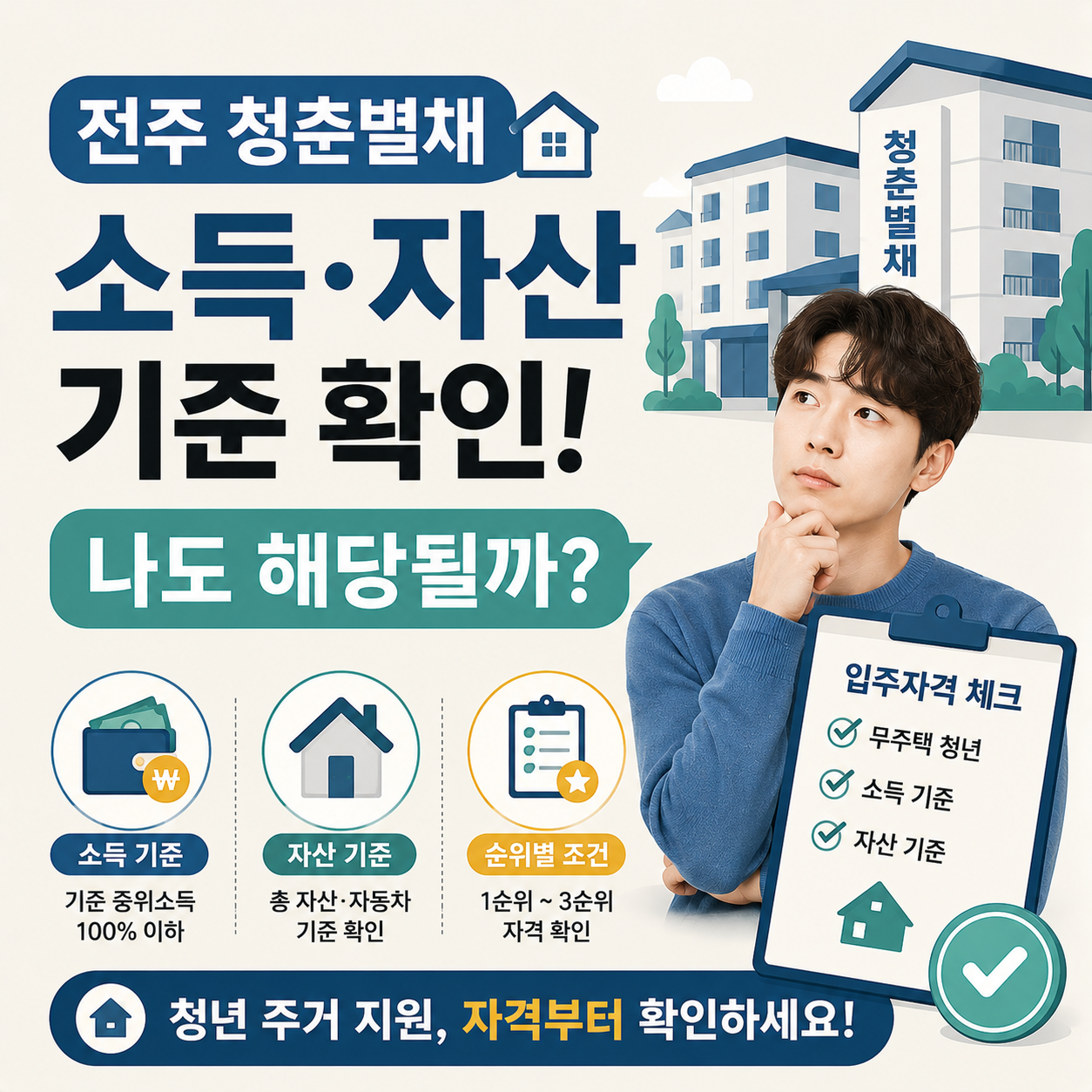 전주 청춘별채 입주자격과 소득 자산 기준을 확인하는 청년 이미지