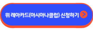 위 레아카드(아시아나클럽)