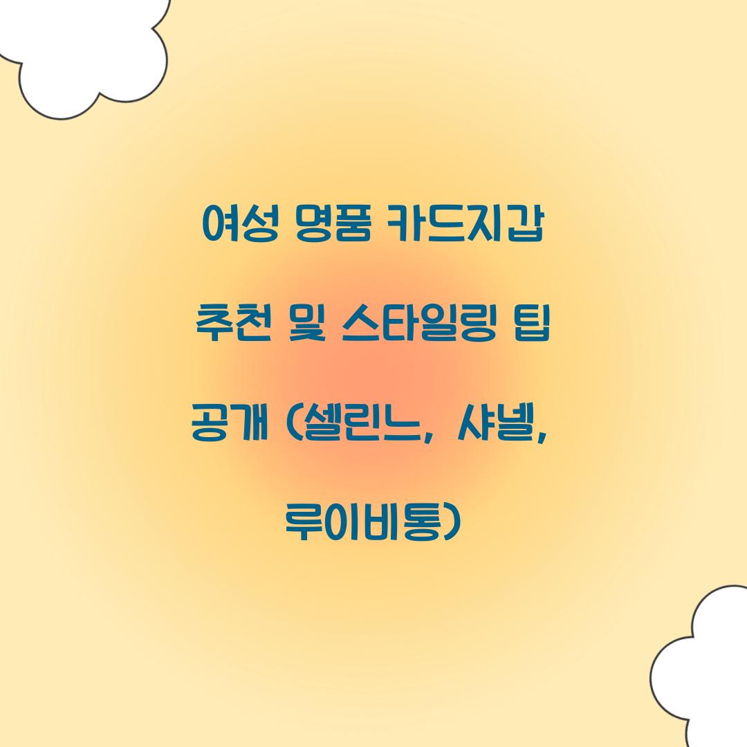 여성 명품 카드지갑