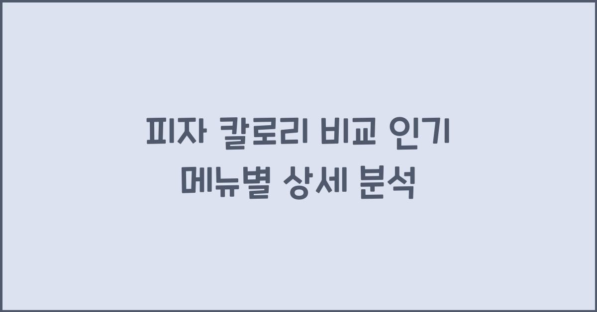 피자 칼로리