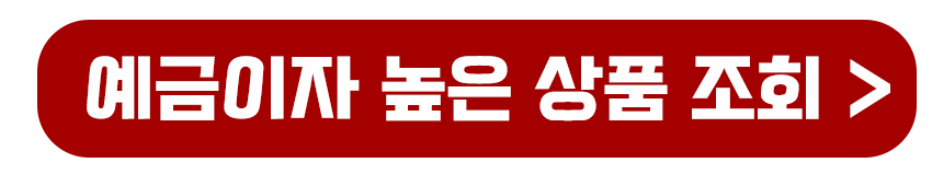 예금이자 높은상품 조회하기