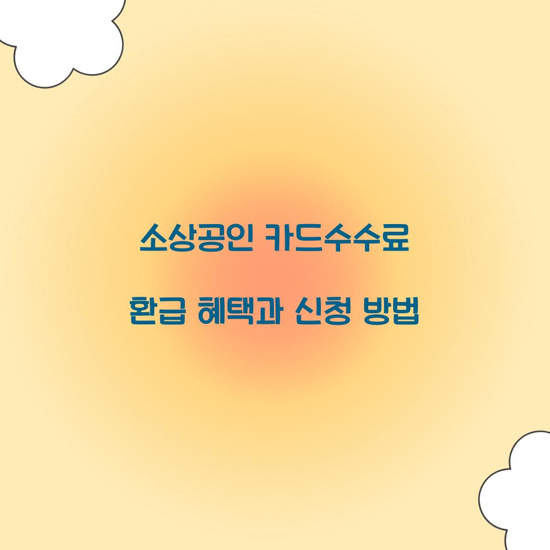 소상공인 카드수수료 환급