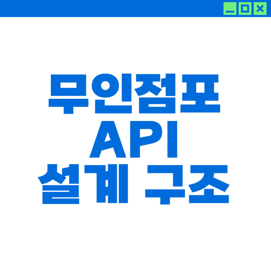 무인점포 API 설계 구조에 대한 이미지