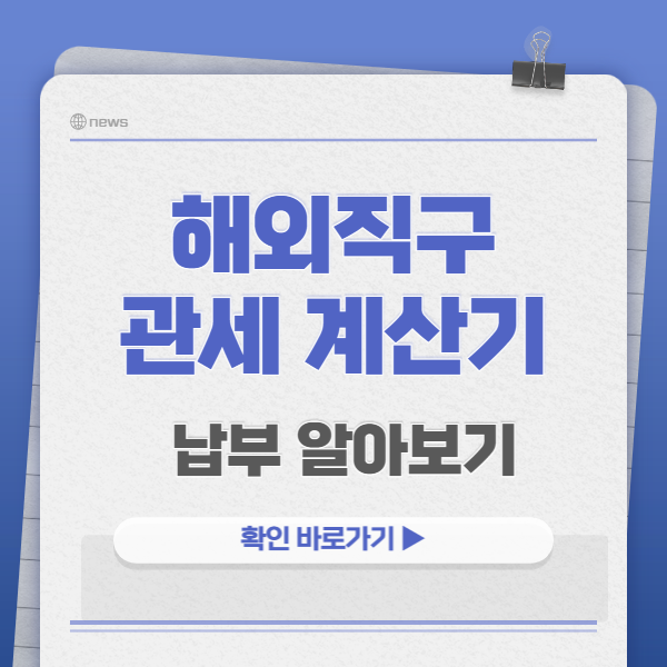 해외직구 관세 계산기 납부 알아보기