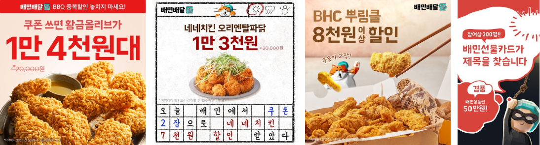 식욕을 자극하는 음식 사진을 배치한 배달의민족 광고 배너 사례