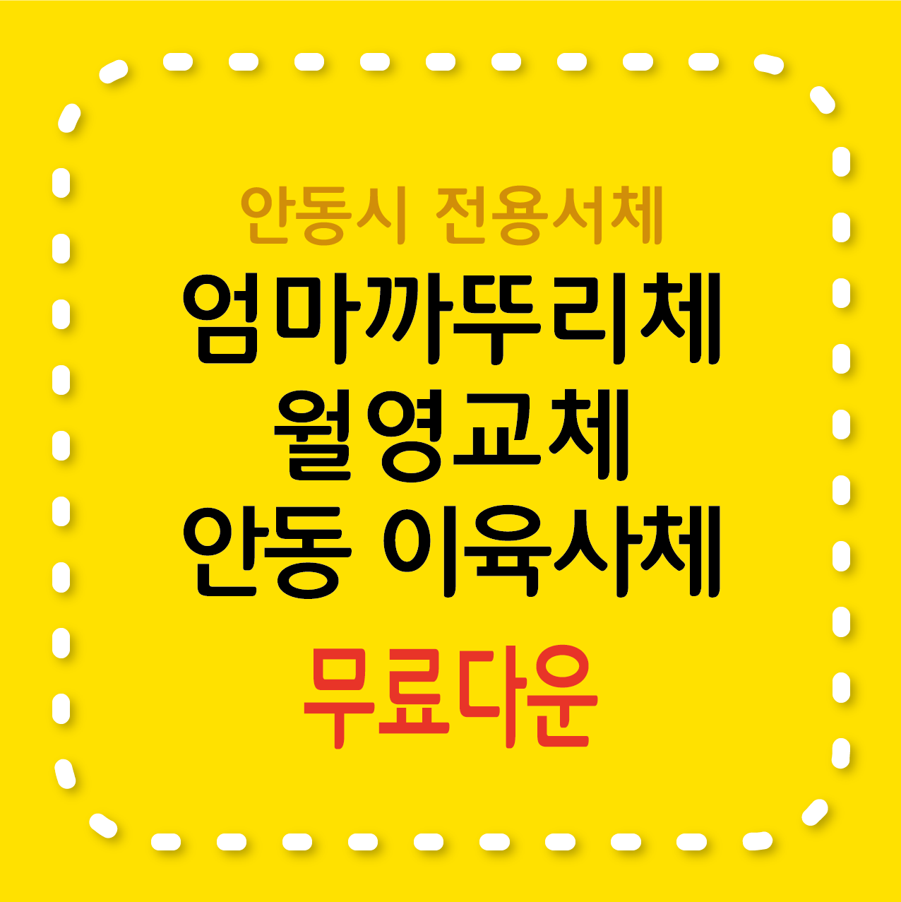 엄마까투리체, 월영교체, 안동 이육사체