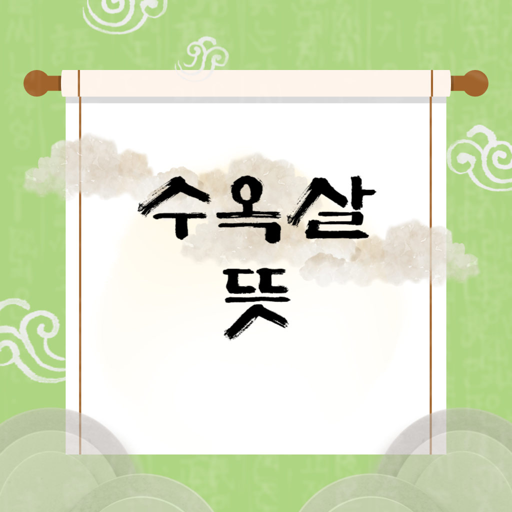 수옥살 뜻