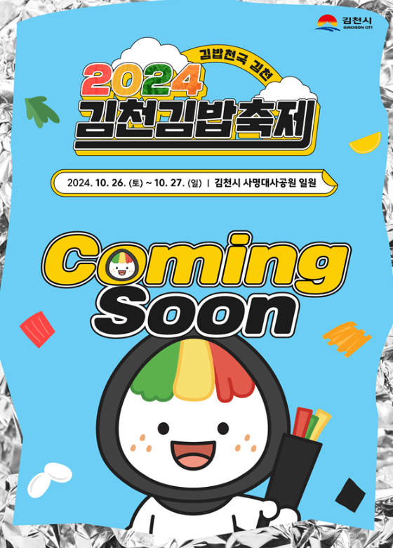 김천김밥축제 포스터
