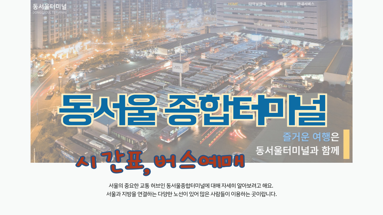 동서울-종합터미널-포스터