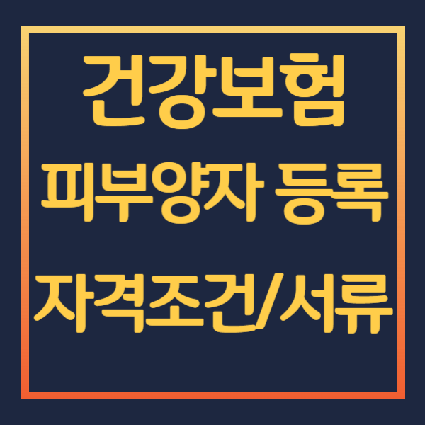 건강보험 피부양자 등록