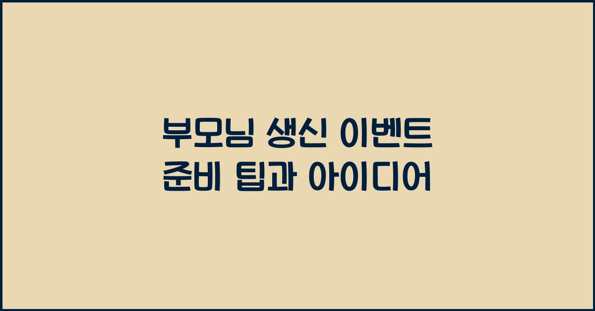 부모님 생신 이벤트