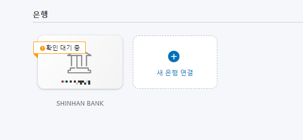 페이팔 은행계좌 등록 확인 대기 중