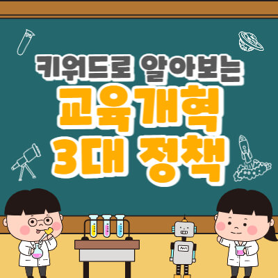 교육개혁-3대-정책