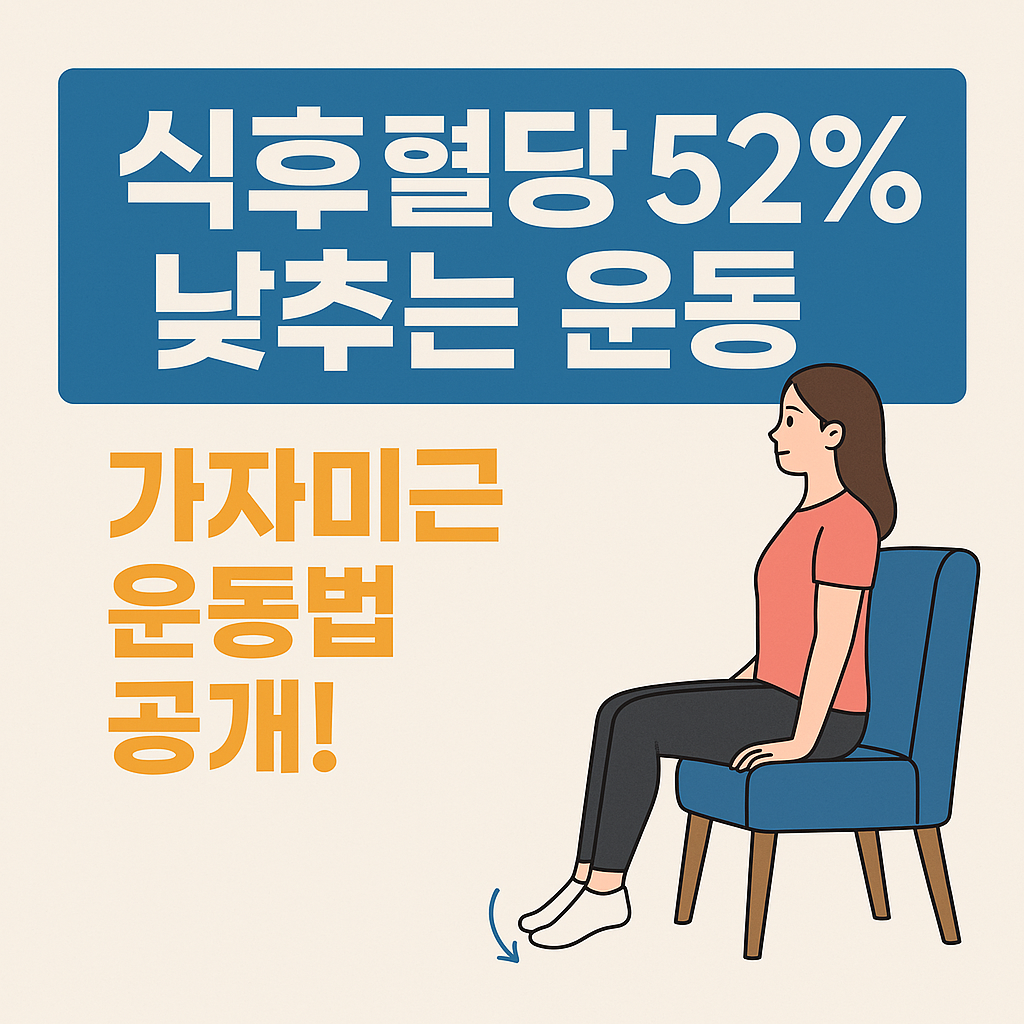 식후 혈당 낮추는 운동 가자미근 운동법 혈당관리 당뇨운동 식후운동 혈당낮추기 당뇨관리팁 하체운동