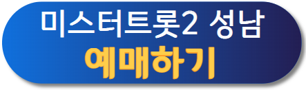 미스터트롯2 12