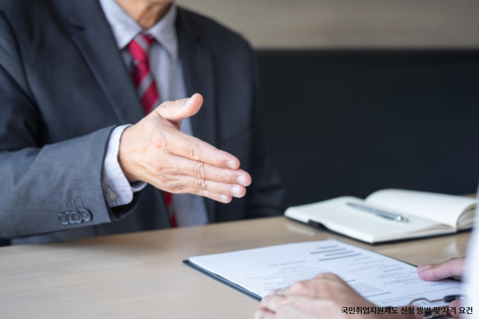 국민취업지원제도 신청 방법 및 자격 요건 관련 사진