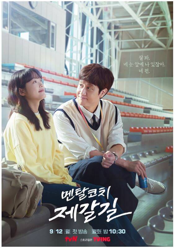 드라마-멘탈코치-제갈길-포스터