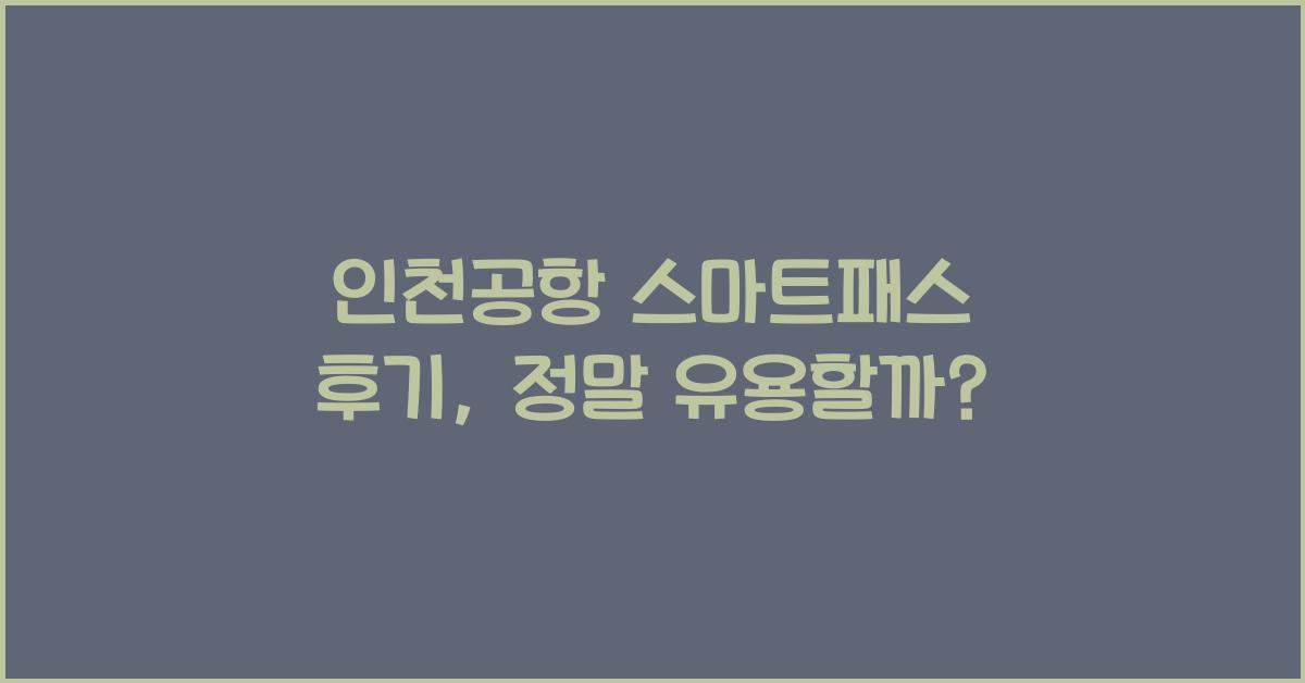 인천공항 스마트패스 후기