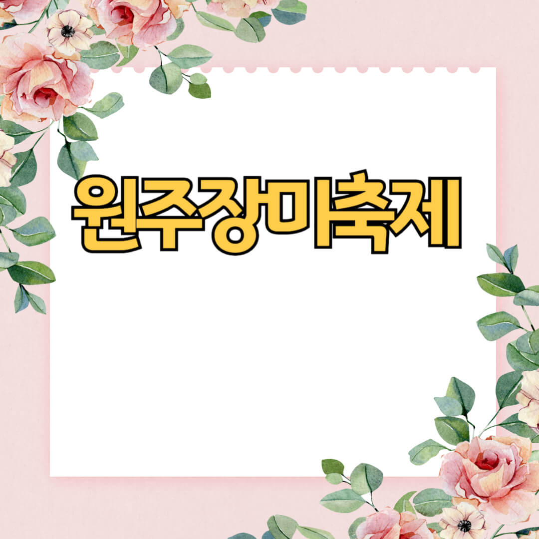 원주 장미축제