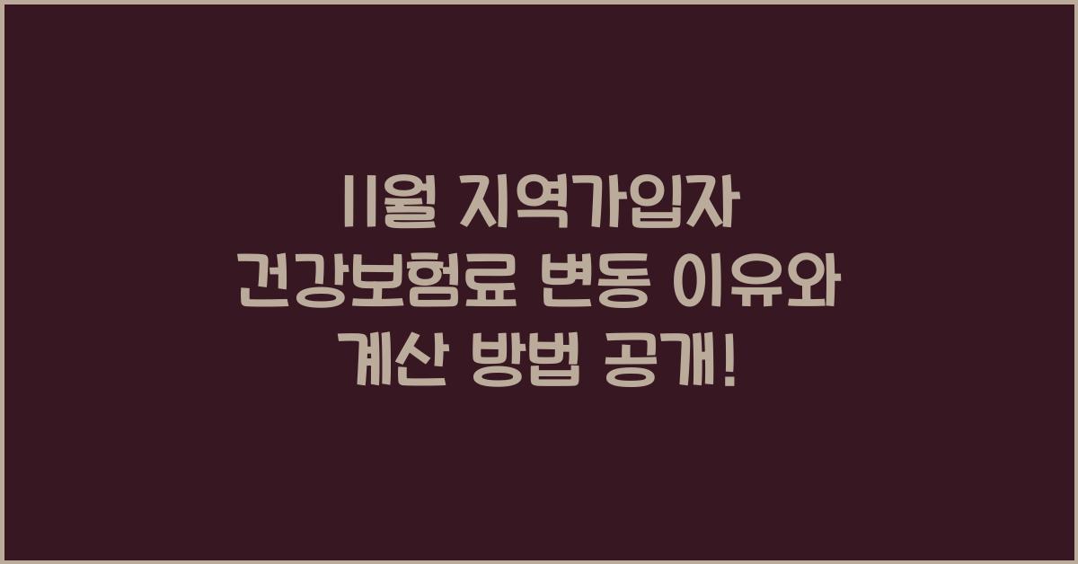 11월 지역가입자 건강보험료 변동, 계산방법 및 건보료 감소이유