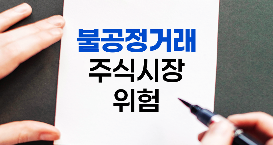 불공정거래, 주식시장의 암초