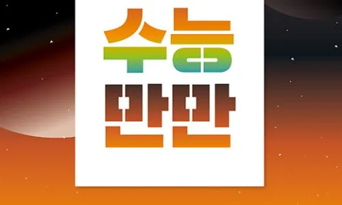 수능만만 전과정 답지와 정답 해설집_2