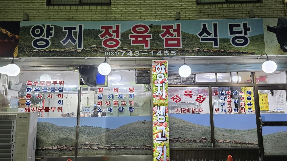 양지정육점식당-2