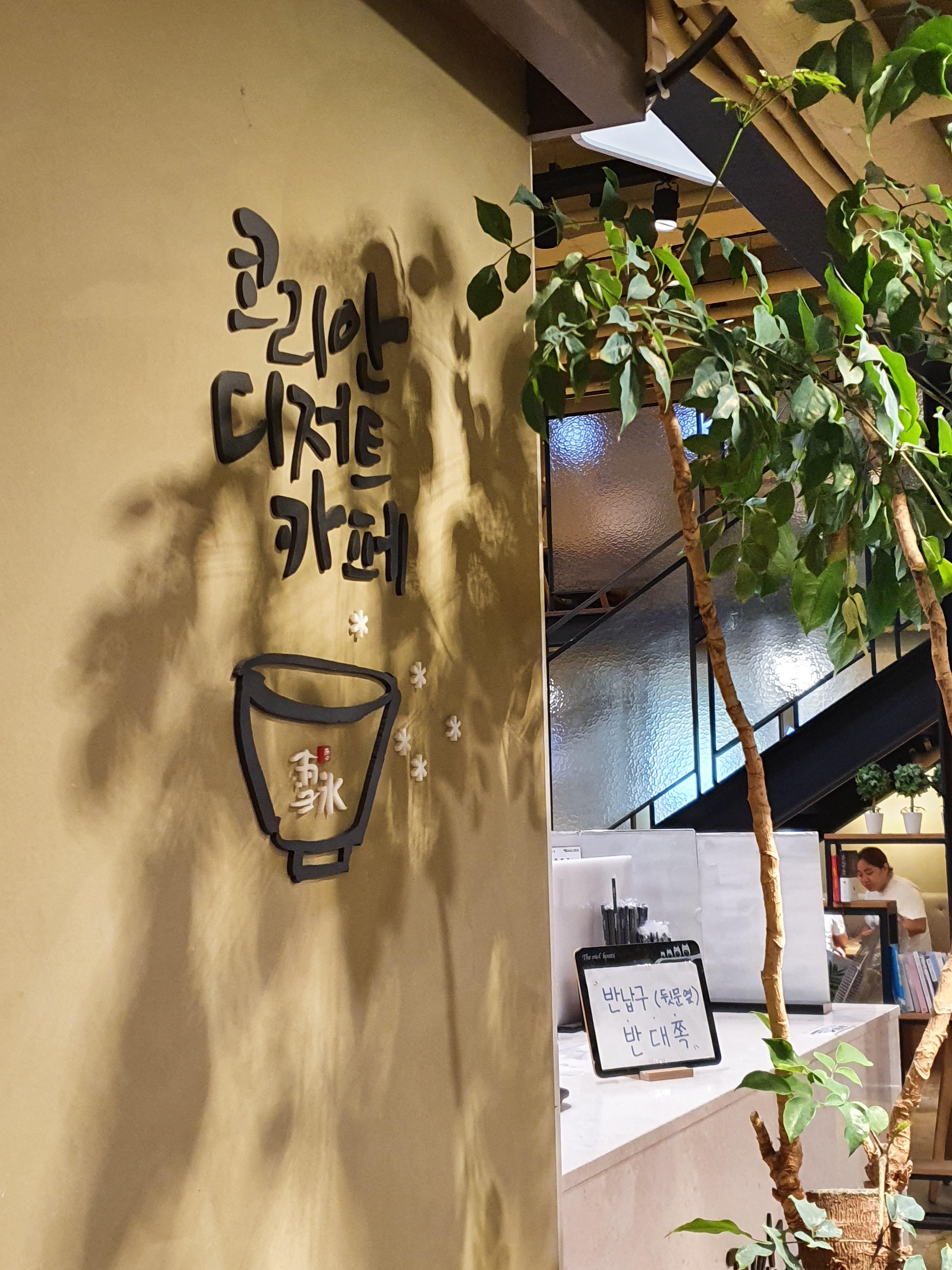 관저동 마치거리 설빙 매장 사진