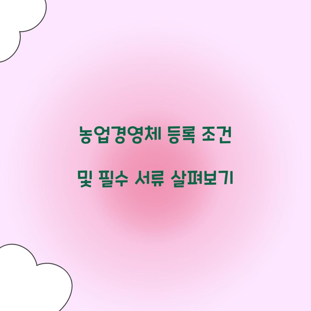 농업경영체 등록 조건